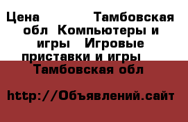 Play Station 3 slim › Цена ­ 9 000 - Тамбовская обл. Компьютеры и игры » Игровые приставки и игры   . Тамбовская обл.